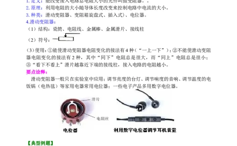 《电压电阻》全章复习与巩固知识讲解（基础）_初物_人教版初中物理初二三同步讲义习题练习八九年级电子资料word素材_20250116_181533_最新人教版初中物理初三全册