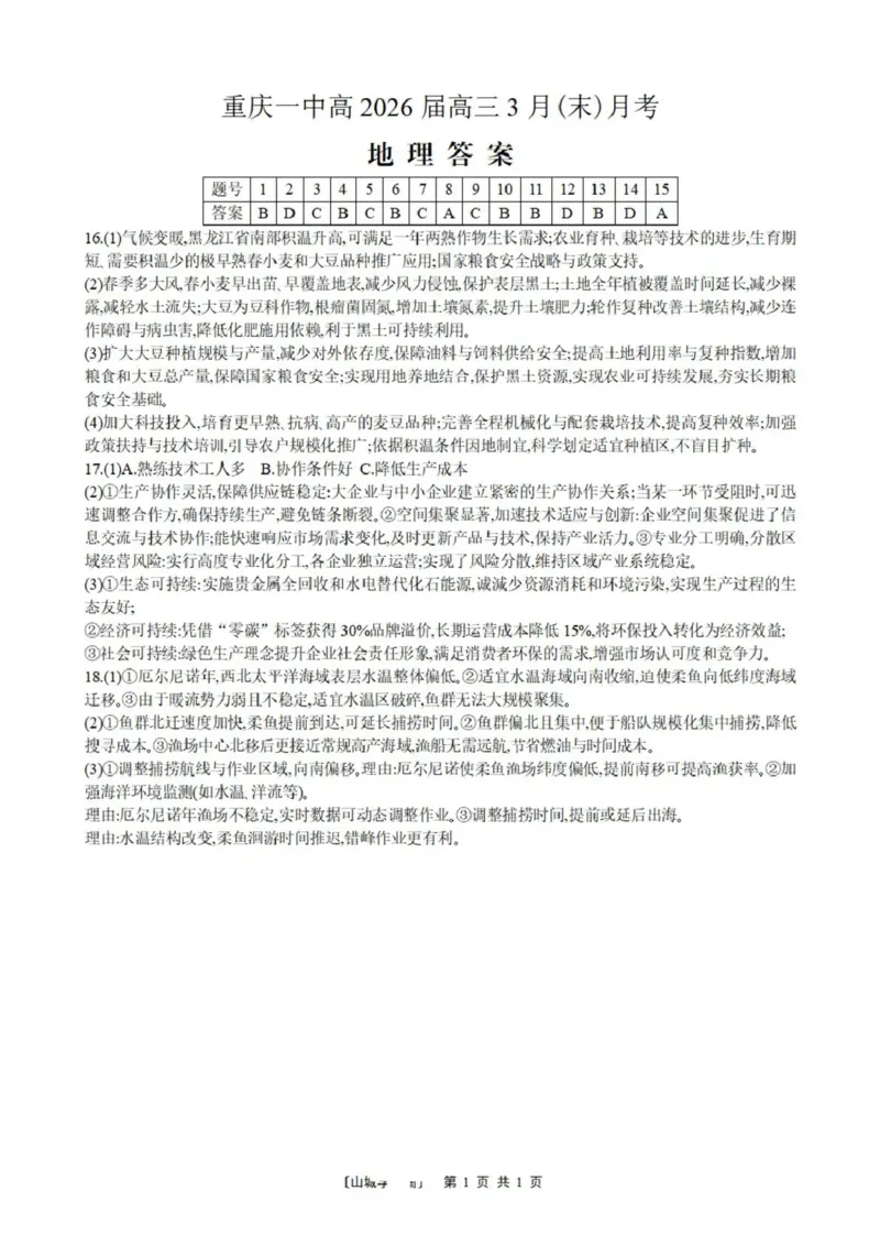 重庆一中高2026届高三3月（末）月考地理答案_2024-2026高三（6-6月题库）_2026年03月高三试卷_260331重庆一中高2026届高三3月（末）月考（全科）