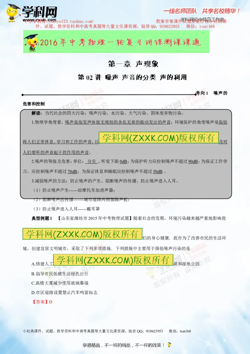 专题1.2噪声声音的分类声的利用（讲练）-2016年中考物理一轮复习讲练测课课通（解析版）_初物_1初中物理_物理：2016年中考物理一轮复习讲练测课课通全套打包116份