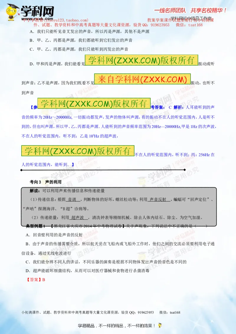 专题1.2噪声声音的分类声的利用（讲练）-2016年中考物理一轮复习讲练测课课通（解析版）_初物_1初中物理_物理：2016年中考物理一轮复习讲练测课课通全套打包116份