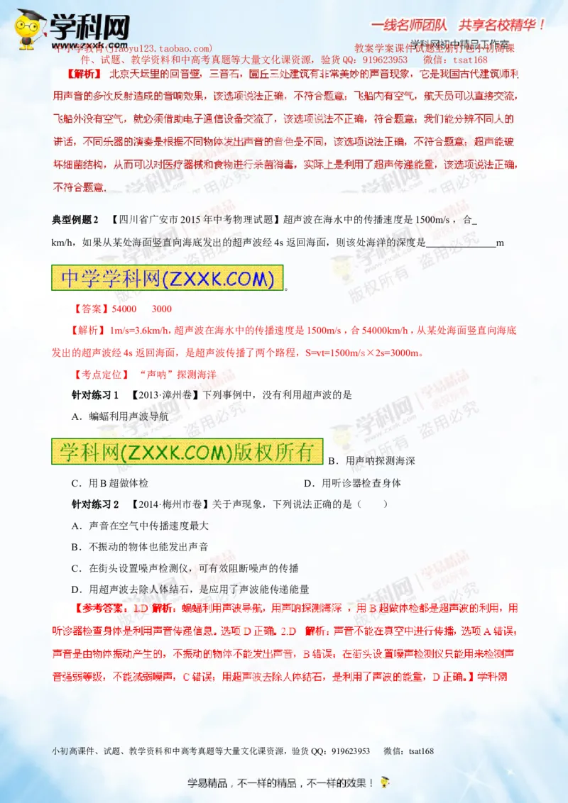 专题1.2噪声声音的分类声的利用（讲练）-2016年中考物理一轮复习讲练测课课通（解析版）_初物_1初中物理_物理：2016年中考物理一轮复习讲练测课课通全套打包116份
