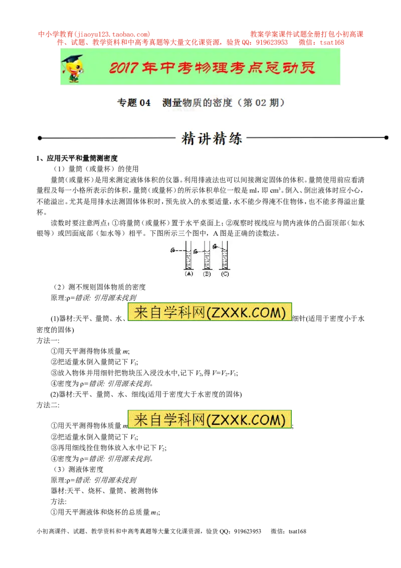 专题04测量物体的密度（第02期）-2017年中考物理考点总动员（原卷版）_初物_1初中物理_物理：2017年中考物理考点总动员系列（全套打包60份）