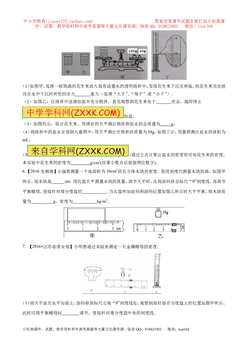 专题04测量物体的密度（第02期）-2017年中考物理考点总动员（原卷版）_初物_1初中物理_物理：2017年中考物理考点总动员系列（全套打包60份）