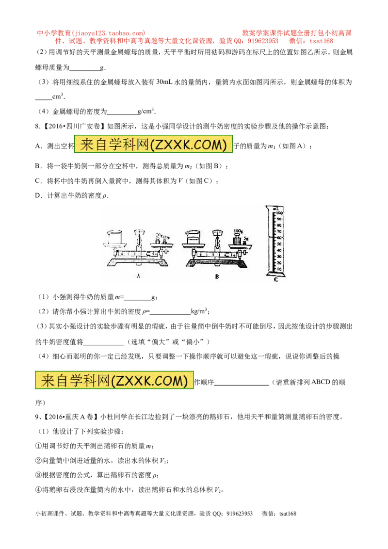 专题04测量物体的密度（第02期）-2017年中考物理考点总动员（原卷版）_初物_1初中物理_物理：2017年中考物理考点总动员系列（全套打包60份）