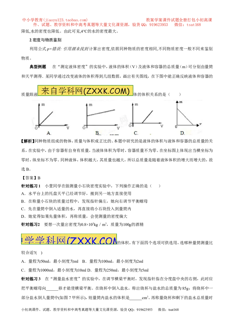 专题04测量物体的密度（第02期）-2017年中考物理考点总动员（原卷版）_初物_1初中物理_物理：2017年中考物理考点总动员系列（全套打包60份）