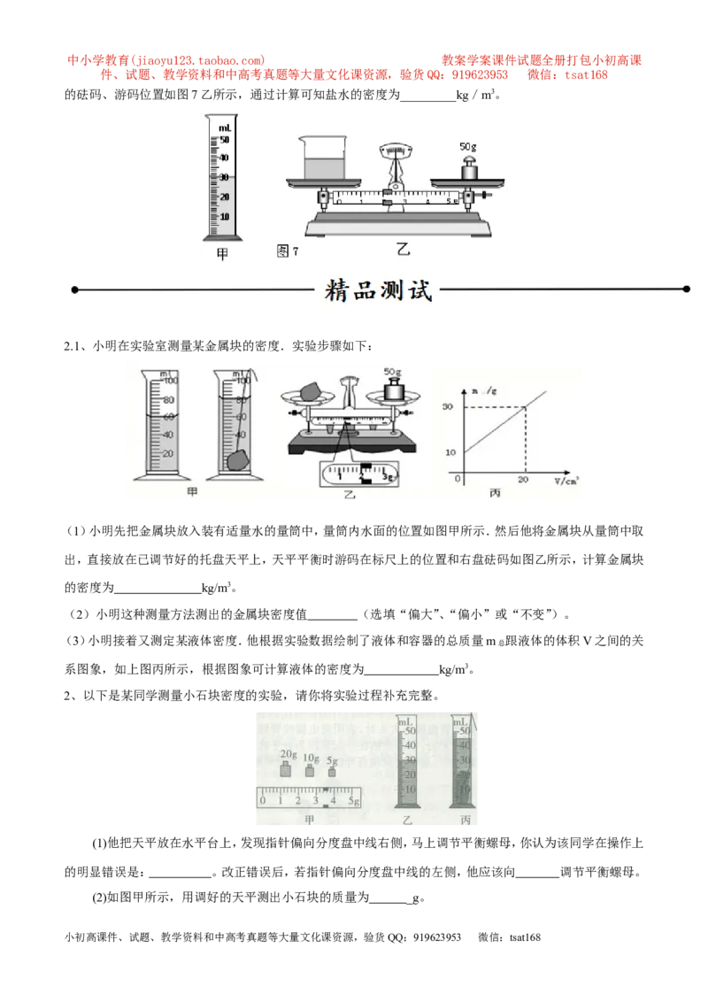 专题04测量物体的密度（第02期）-2017年中考物理考点总动员（原卷版）_初物_1初中物理_物理：2017年中考物理考点总动员系列（全套打包60份）