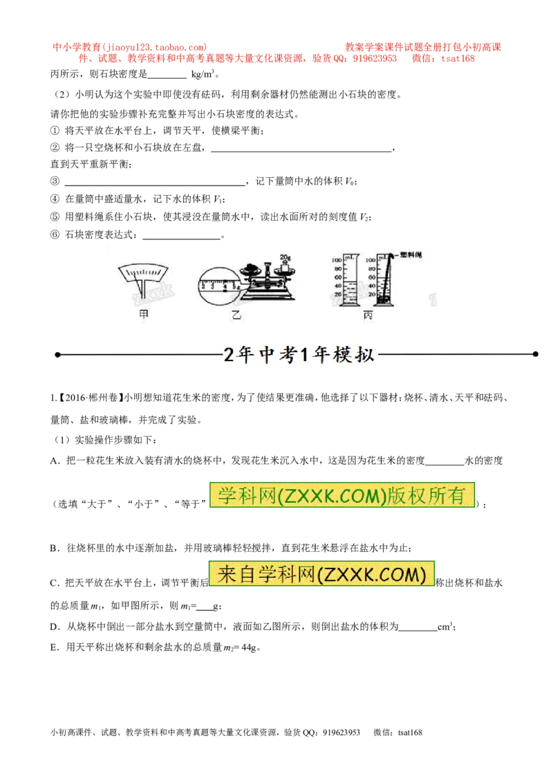 专题04测量物体的密度（第02期）-2017年中考物理考点总动员（原卷版）_初物_1初中物理_物理：2017年中考物理考点总动员系列（全套打包60份）