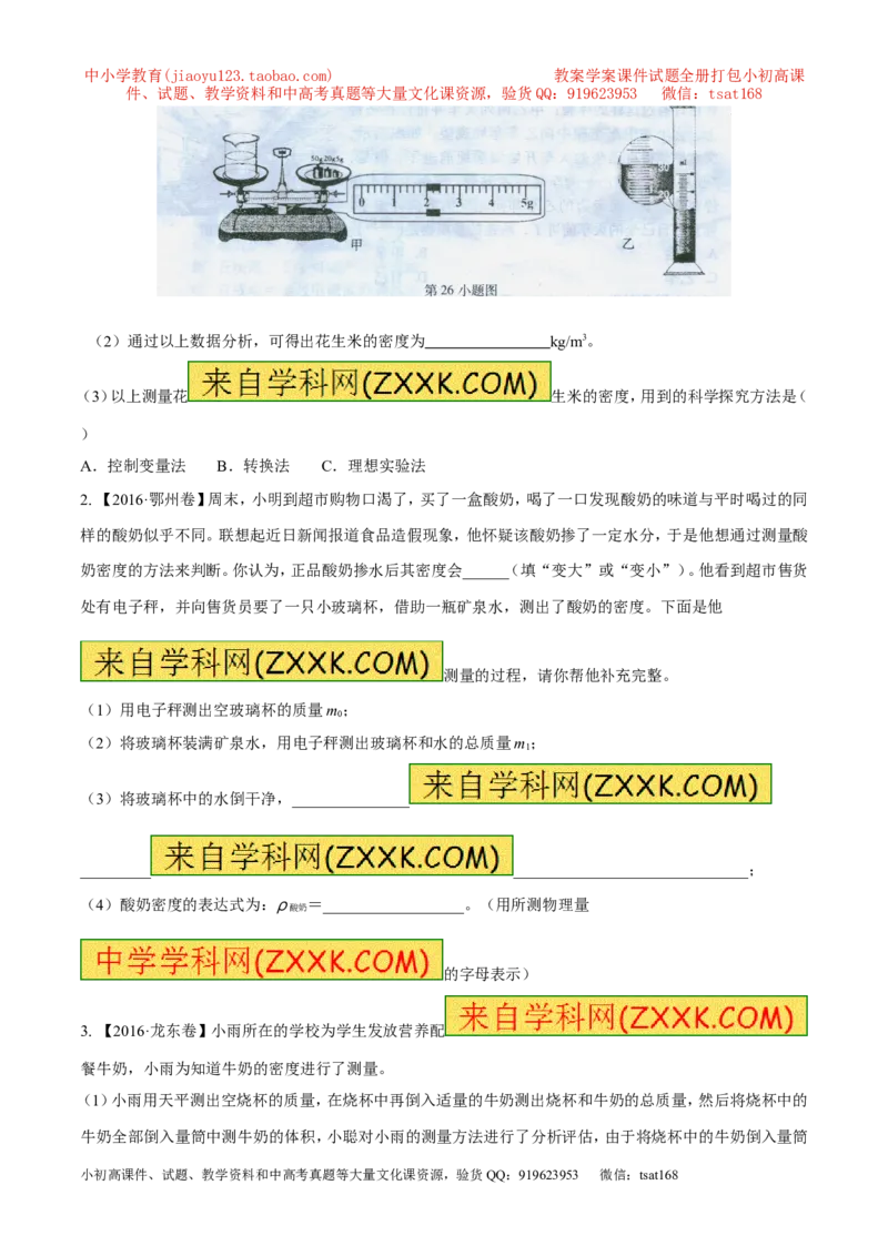 专题04测量物体的密度（第02期）-2017年中考物理考点总动员（原卷版）_初物_1初中物理_物理：2017年中考物理考点总动员系列（全套打包60份）