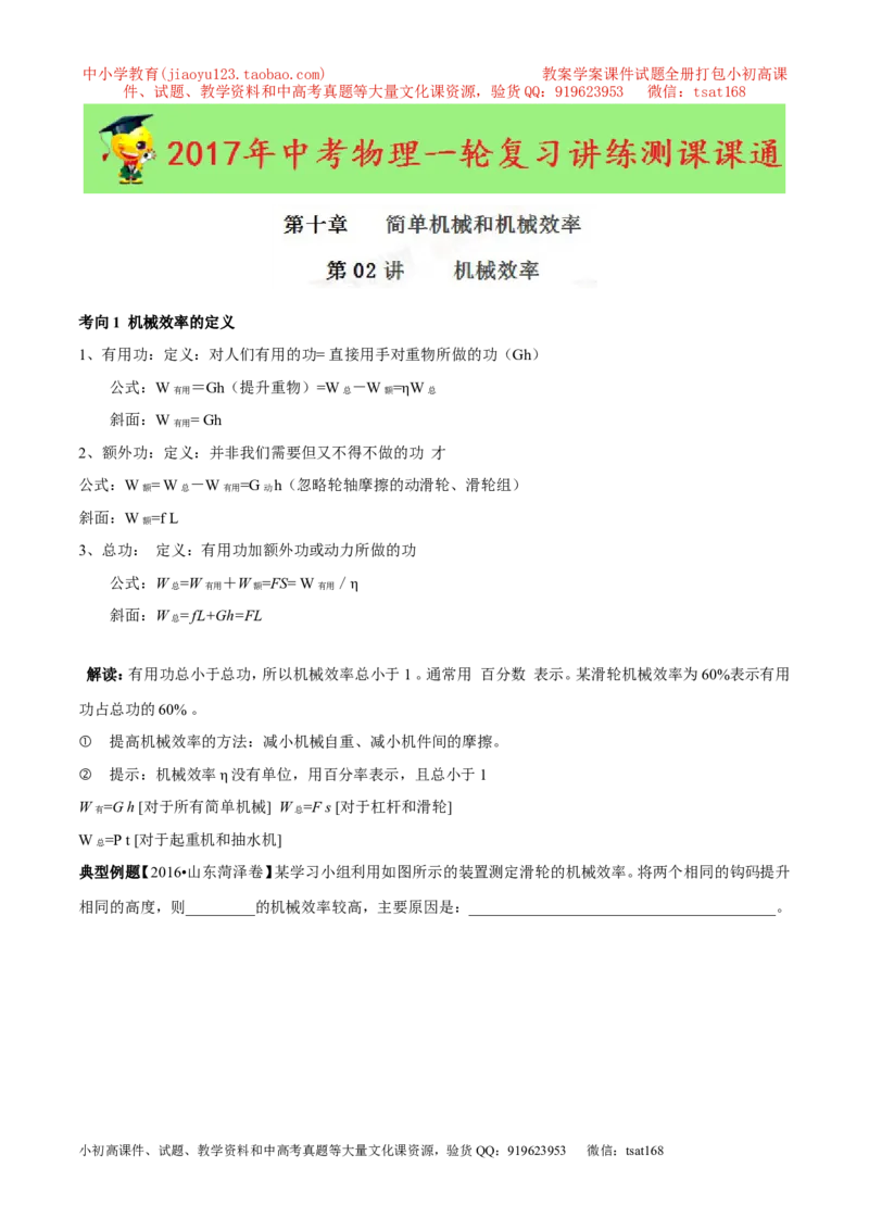 专题10.2机械效率（讲练）-2017年中考物理一轮复习讲练测课课通（解析版）_初物_1初中物理_物理：2017年中考物理一轮复习讲练测课课通全套打包115份