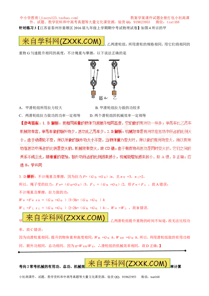 专题10.2机械效率（讲练）-2017年中考物理一轮复习讲练测课课通（解析版）_初物_1初中物理_物理：2017年中考物理一轮复习讲练测课课通全套打包115份