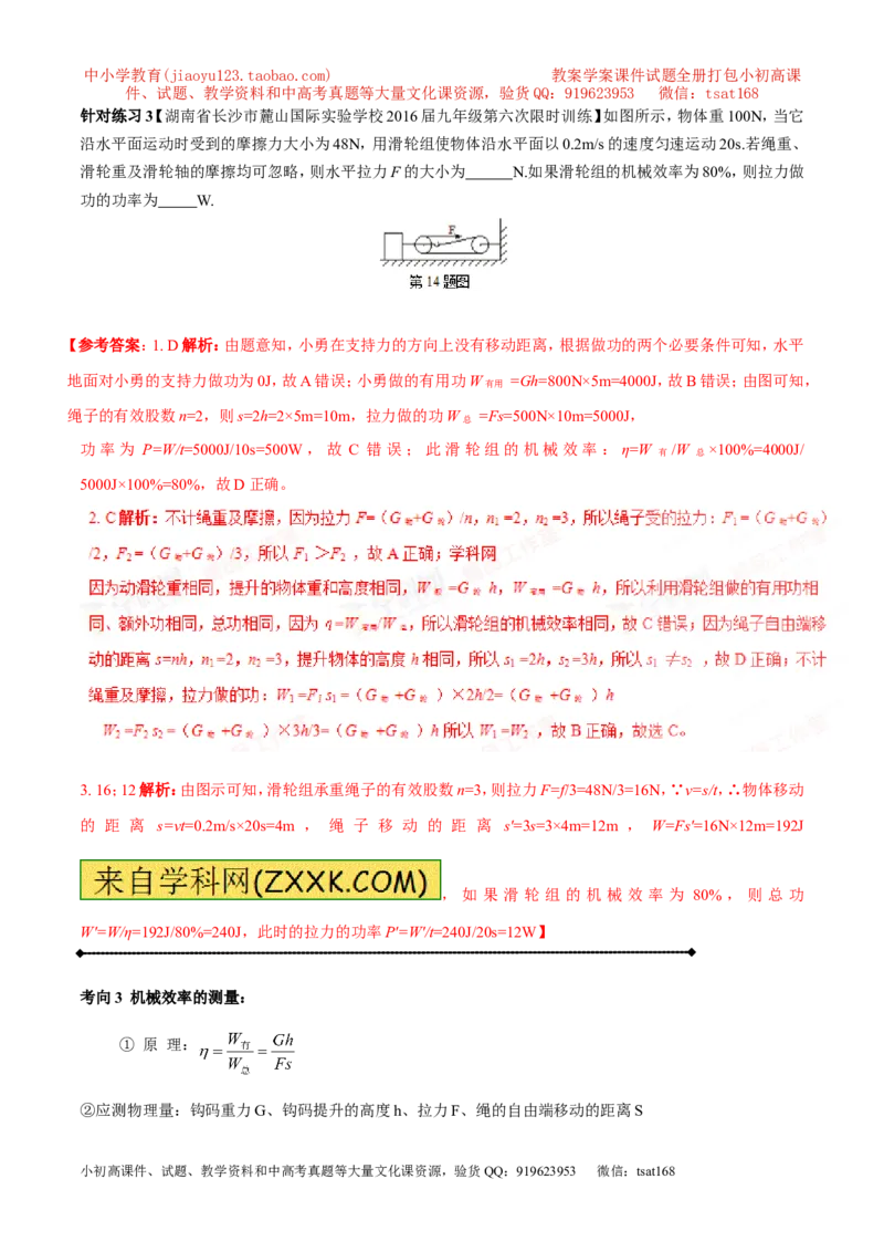 专题10.2机械效率（讲练）-2017年中考物理一轮复习讲练测课课通（解析版）_初物_1初中物理_物理：2017年中考物理一轮复习讲练测课课通全套打包115份