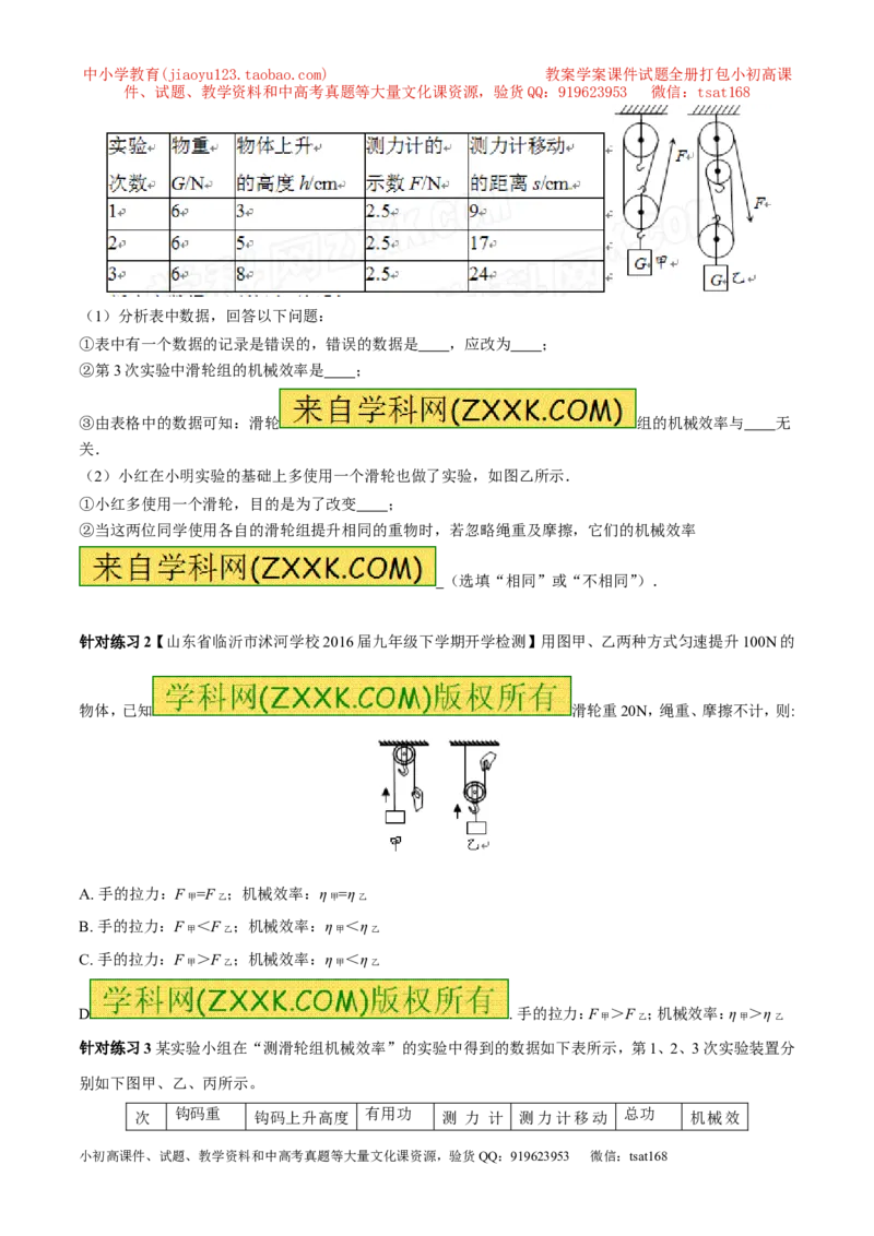 专题10.2机械效率（讲练）-2017年中考物理一轮复习讲练测课课通（解析版）_初物_1初中物理_物理：2017年中考物理一轮复习讲练测课课通全套打包115份