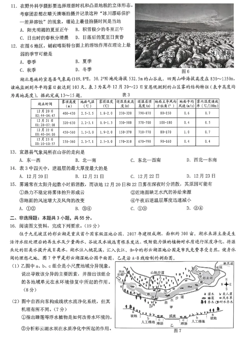 重庆市2026年普通高等学校招生全国统一考试地理_2024-2026高三（6-6月题库）_2026年02月高三试卷_260201重庆市2026年普通高等学校招生全国统一考试（康德一诊）（全科）