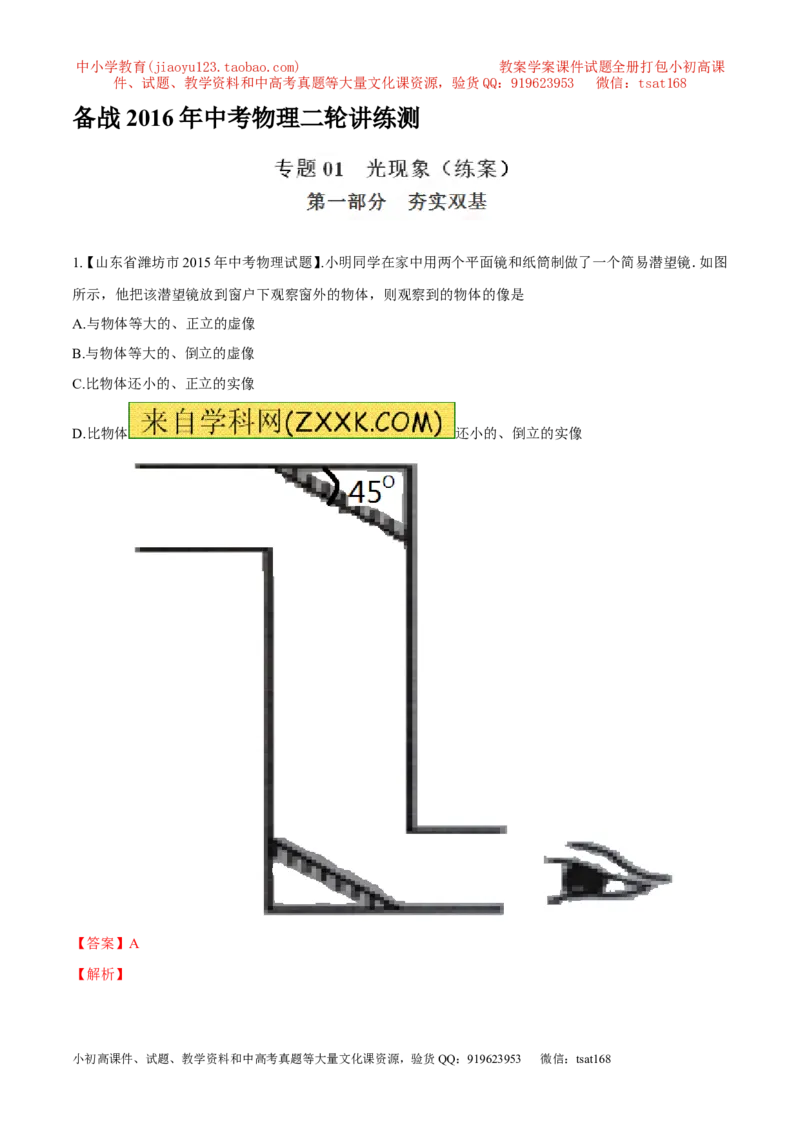 专题02光现象（练）-2016年中考物理二轮复习讲练测（解析版）_初物_1初中物理_物理：备战2016年中考物理二轮复习讲练测132份