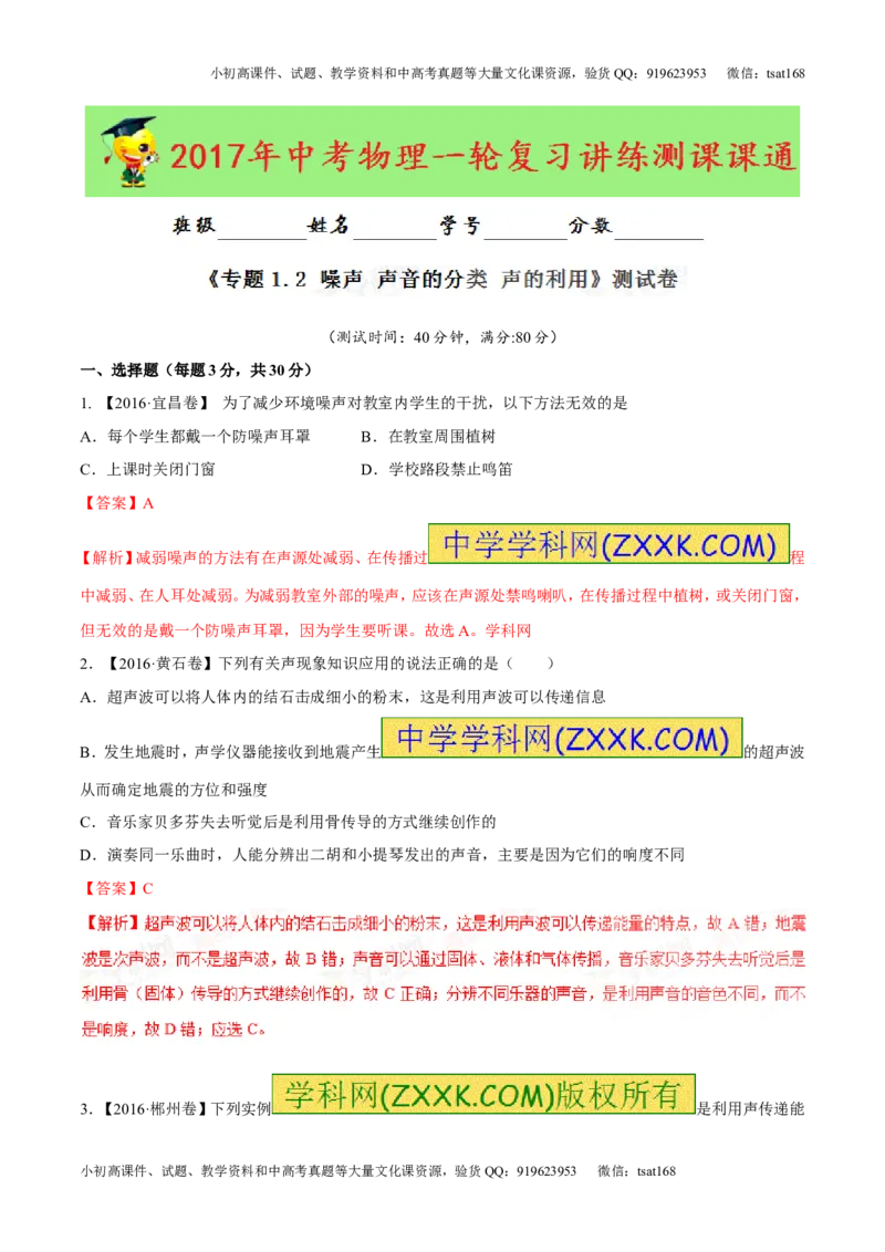 专题1.2噪声声音的分类声的利用（测试）-2017年中考物理一轮复习讲练测课课通（解析版）_初物_1初中物理_物理：2017年中考物理一轮复习讲练测课课通全套打包115份