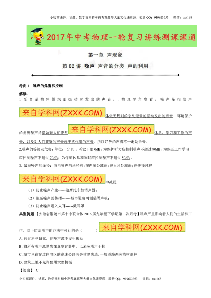 专题1.2噪声声音的分类声的利用（讲练）-2017年中考物理一轮复习讲练测课课通（解析版）_初物_1初中物理_物理：2017年中考物理一轮复习讲练测课课通全套打包115份
