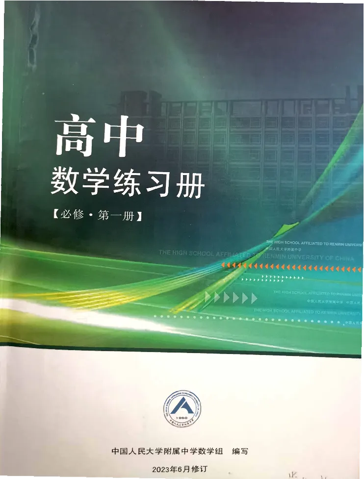 《2023届最新版》人大附中同步练习册必修第1册_8.❤北京人大附中内部资料_2.人大附中高中数学讲义合集（全）_人大附中高中数学讲义合集（全）