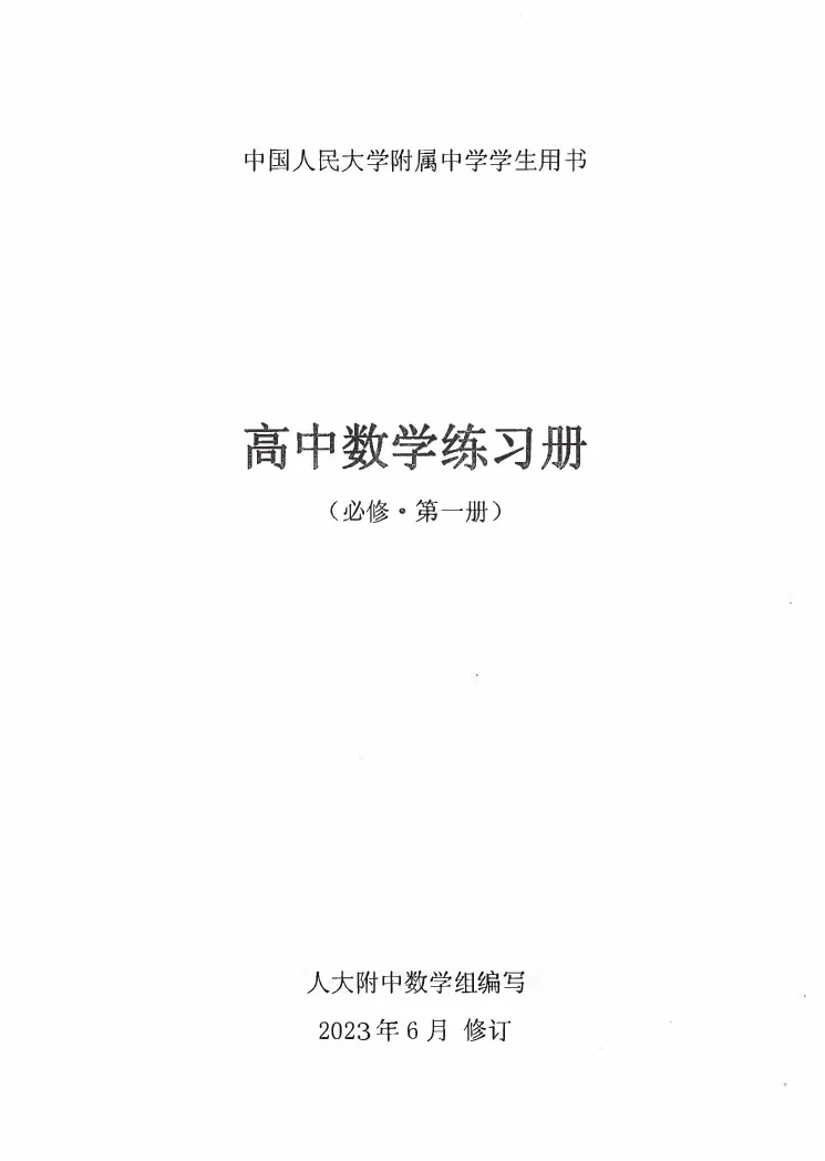 《2023届最新版》人大附中同步练习册必修第1册_8.❤北京人大附中内部资料_2.人大附中高中数学讲义合集（全）_人大附中高中数学讲义合集（全）