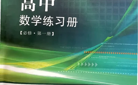 《2023届最新版》人大附中同步练习册必修第1册_8.❤北京人大附中内部资料_2.人大附中高中数学讲义合集（全）_人大附中高中数学讲义合集（全）