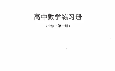 《2023届最新版》人大附中同步练习册必修第1册_8.❤北京人大附中内部资料_2.人大附中高中数学讲义合集（全）_人大附中高中数学讲义合集（全）