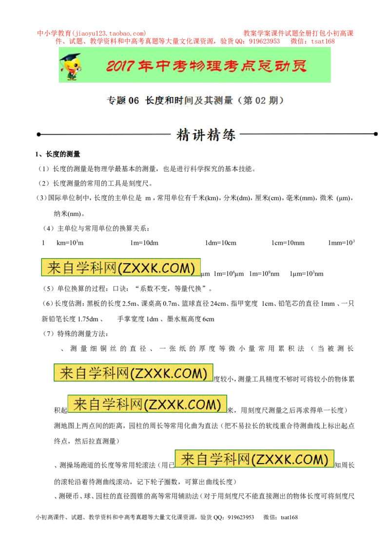 专题06长度和时间及其测量（第02期）-2017年中考物理考点总动员（解析版）_初物_1初中物理_物理：2017年中考物理考点总动员系列（全套打包60份）