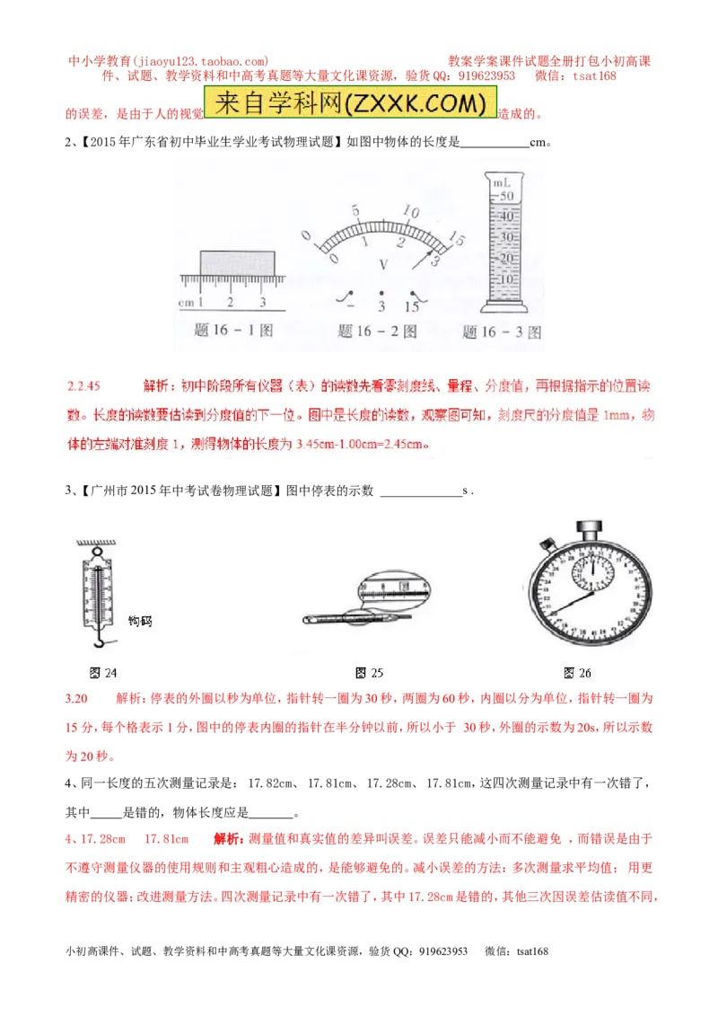 专题06长度和时间及其测量（第02期）-2017年中考物理考点总动员（解析版）_初物_1初中物理_物理：2017年中考物理考点总动员系列（全套打包60份）