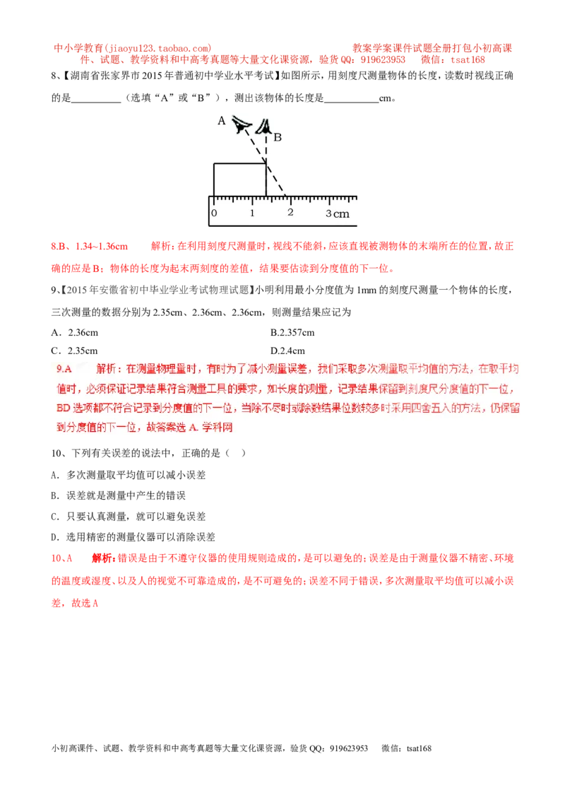 专题06长度和时间及其测量（第02期）-2017年中考物理考点总动员（解析版）_初物_1初中物理_物理：2017年中考物理考点总动员系列（全套打包60份）