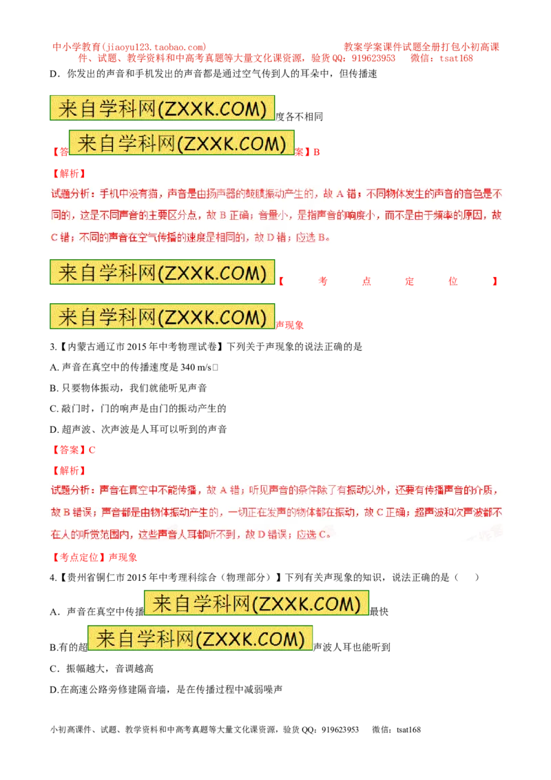 专题01声音的产生与传播-2016年中考物理必备之微测试（解析版）_初物_1初中物理_物理：2016年中考物理必备之微测试打包130份