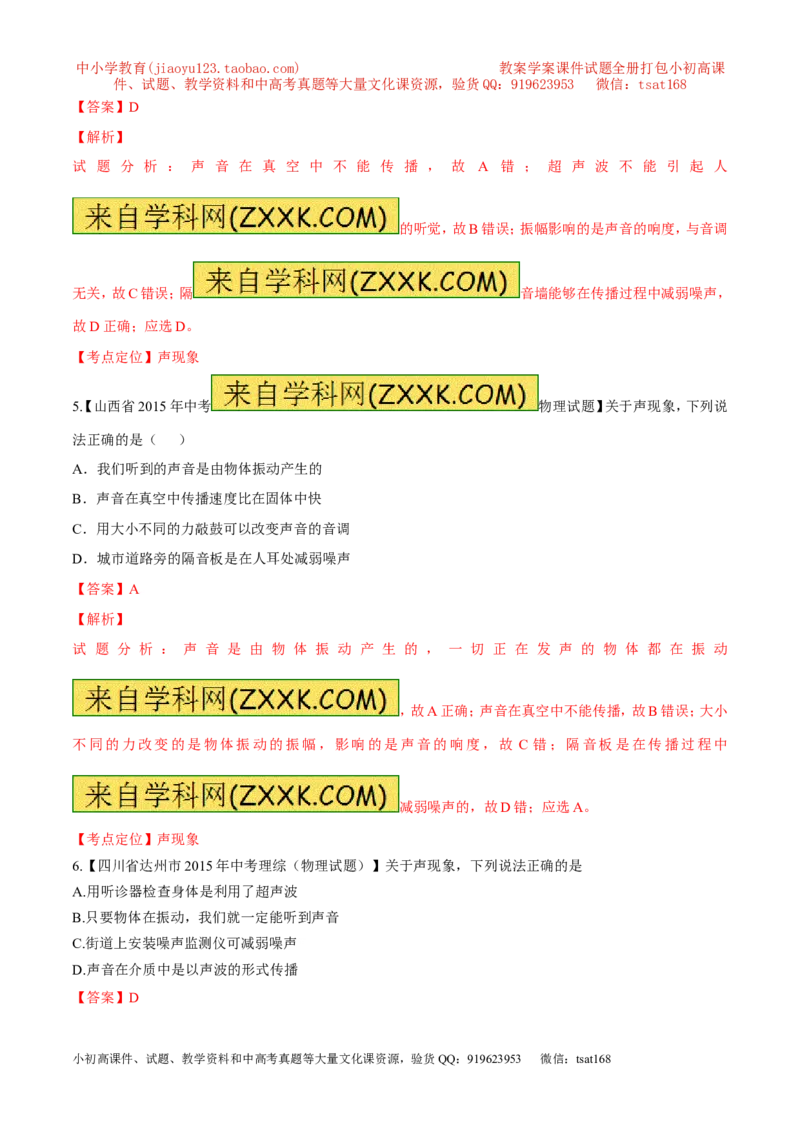 专题01声音的产生与传播-2016年中考物理必备之微测试（解析版）_初物_1初中物理_物理：2016年中考物理必备之微测试打包130份