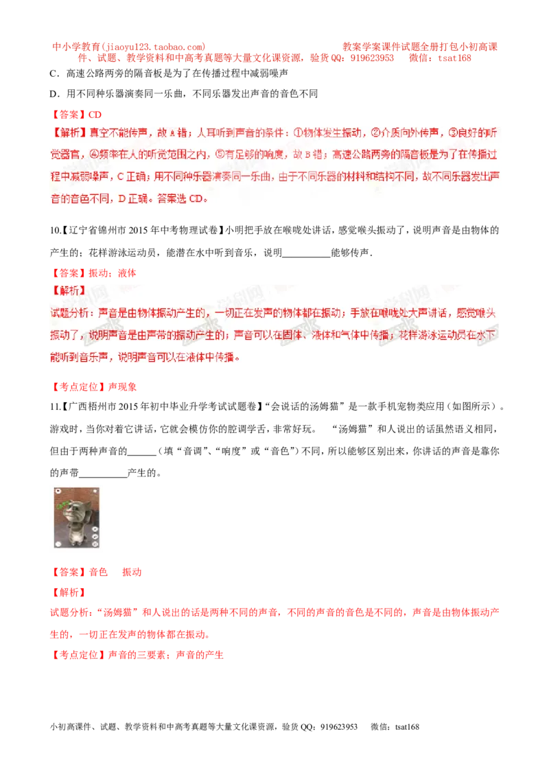 专题01声音的产生与传播-2016年中考物理必备之微测试（解析版）_初物_1初中物理_物理：2016年中考物理必备之微测试打包130份