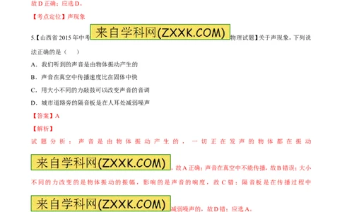 专题01声音的产生与传播-2016年中考物理必备之微测试（解析版）_初物_1初中物理_物理：2016年中考物理必备之微测试打包130份