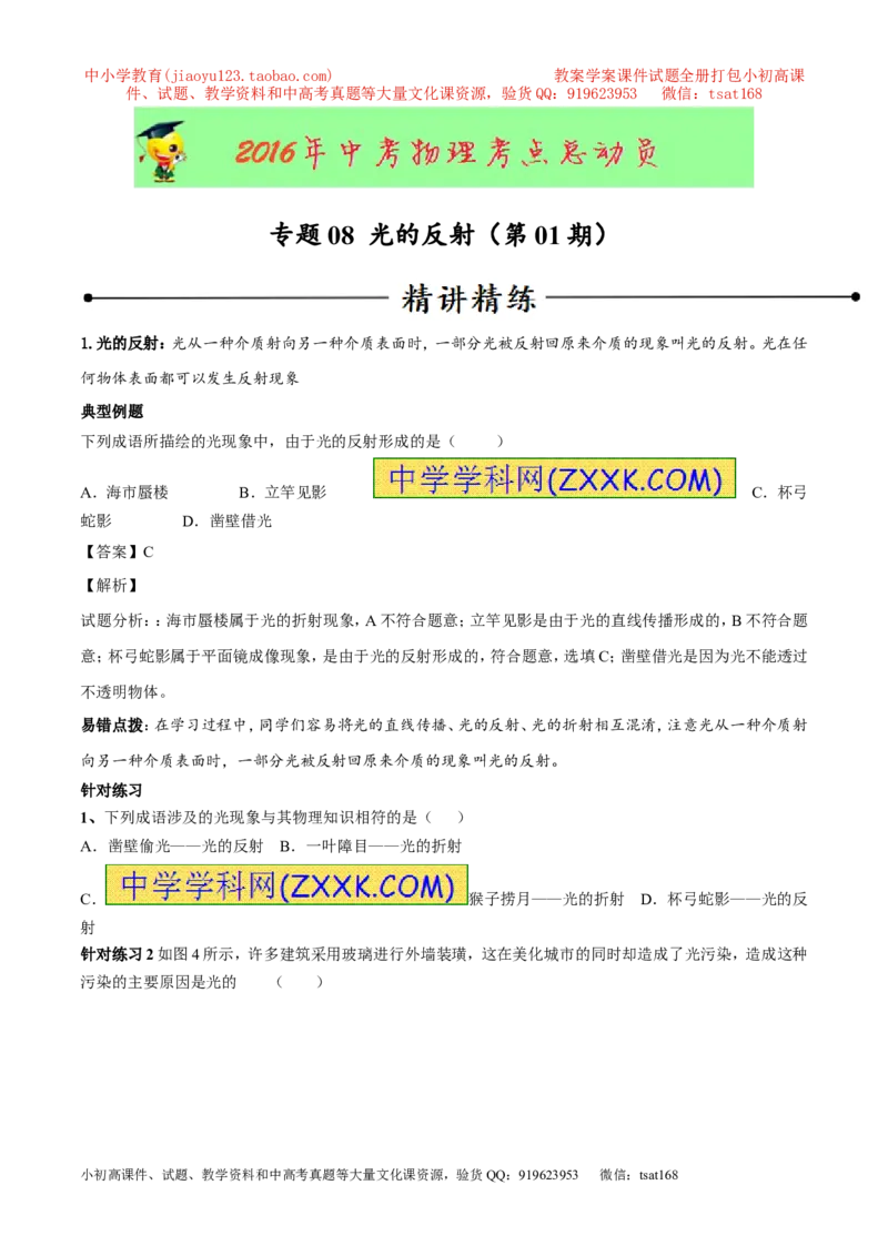 专题08光的反射（第01期）-2016年中考物理考点总动员系列（原卷版）_初物_1初中物理_物理：2016年中考物理考点总动员系列全套打包150份