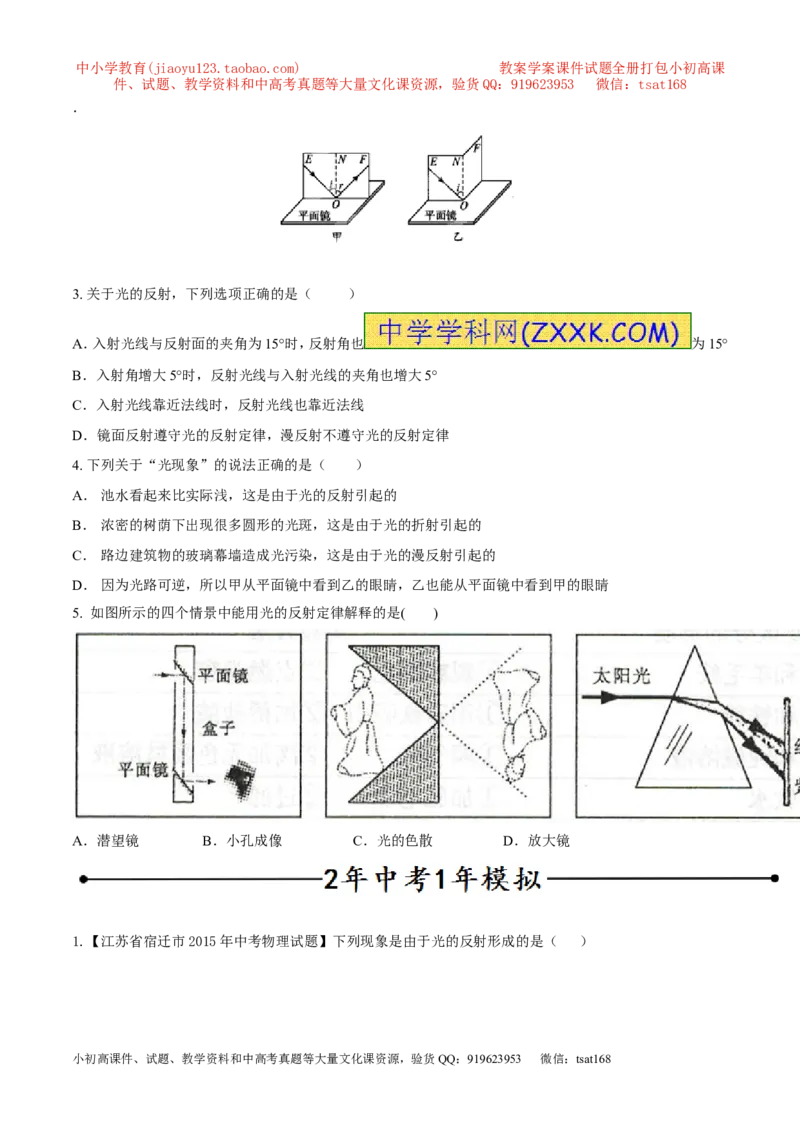 专题08光的反射（第01期）-2016年中考物理考点总动员系列（原卷版）_初物_1初中物理_物理：2016年中考物理考点总动员系列全套打包150份