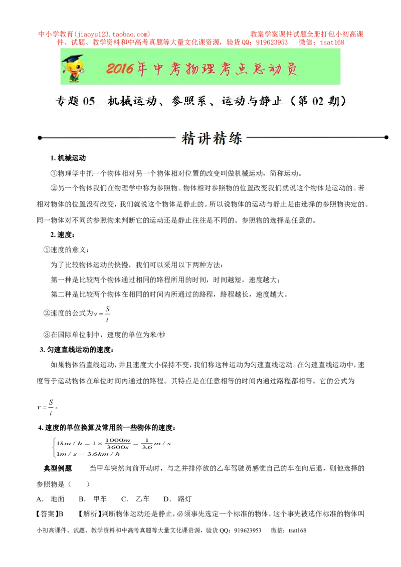 专题05机械运动、参照系、运动与静止（第02期）-2016年中考物理考点总动员系列（解析版）_初物_1初中物理_物理：2016年中考物理考点总动员系列全套打包150份