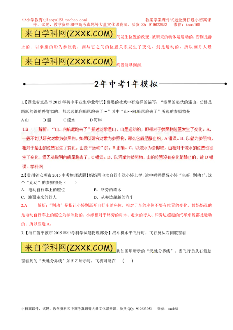 专题05机械运动、参照系、运动与静止（第02期）-2016年中考物理考点总动员系列（解析版）_初物_1初中物理_物理：2016年中考物理考点总动员系列全套打包150份