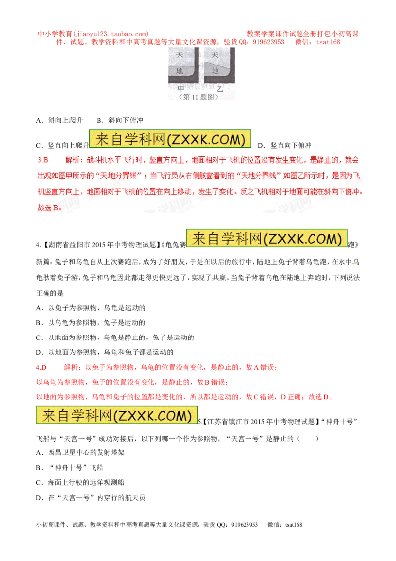 专题05机械运动、参照系、运动与静止（第02期）-2016年中考物理考点总动员系列（解析版）_初物_1初中物理_物理：2016年中考物理考点总动员系列全套打包150份