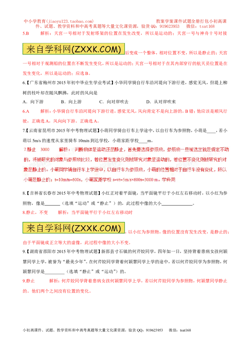 专题05机械运动、参照系、运动与静止（第02期）-2016年中考物理考点总动员系列（解析版）_初物_1初中物理_物理：2016年中考物理考点总动员系列全套打包150份