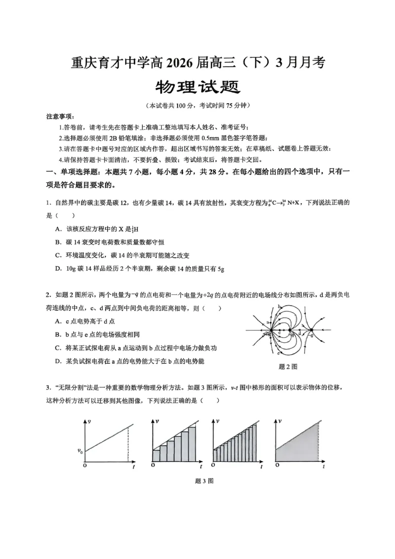 重庆育才中学高2026届高三（下）3月月考物理_2024-2026高三（6-6月题库）_2026年03月高三试卷_260330重庆育才中学高2026届高三（下）3月月考（全科）