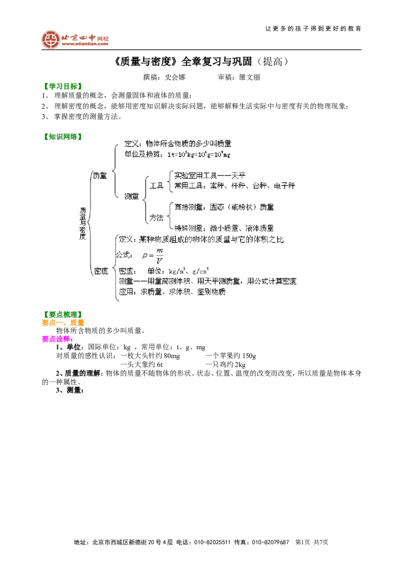 《质量与密度》全章复习与巩固（提高）知识讲解_初物_1初中物理_北京四中内部教案初二物理_《质量与密度》全章复习与巩固(提高)