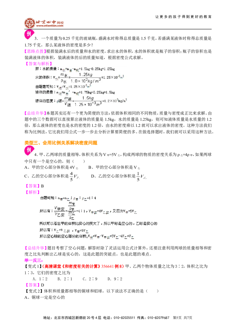 《质量与密度》全章复习与巩固（提高）知识讲解_初物_1初中物理_北京四中内部教案初二物理_《质量与密度》全章复习与巩固(提高)