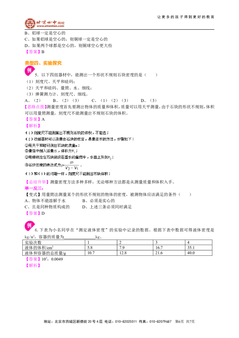 《质量与密度》全章复习与巩固（提高）知识讲解_初物_1初中物理_北京四中内部教案初二物理_《质量与密度》全章复习与巩固(提高)