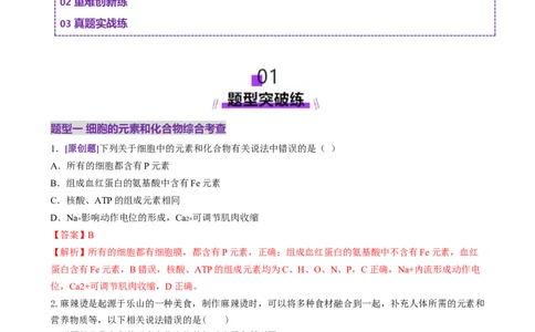 第01讲细胞中的元素和化合物（练习）（解析版）_2025年新高考资料_二轮复习_01高考语文等多个文件_上好课2025年高考生物二轮复习讲练测（新高考通用）