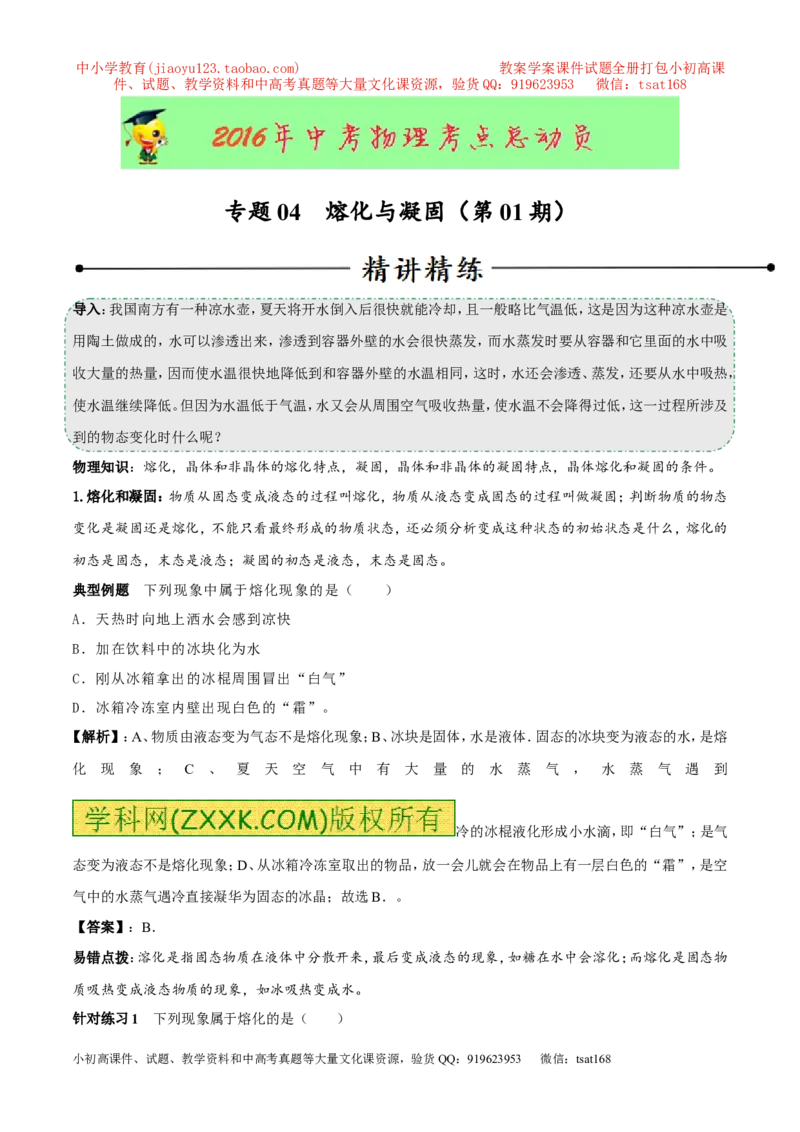 专题04熔化与凝固（第01期）-2016年中考物理考点总动员系列（解析版）_初物_1初中物理_物理：2016年中考物理考点总动员系列全套打包150份