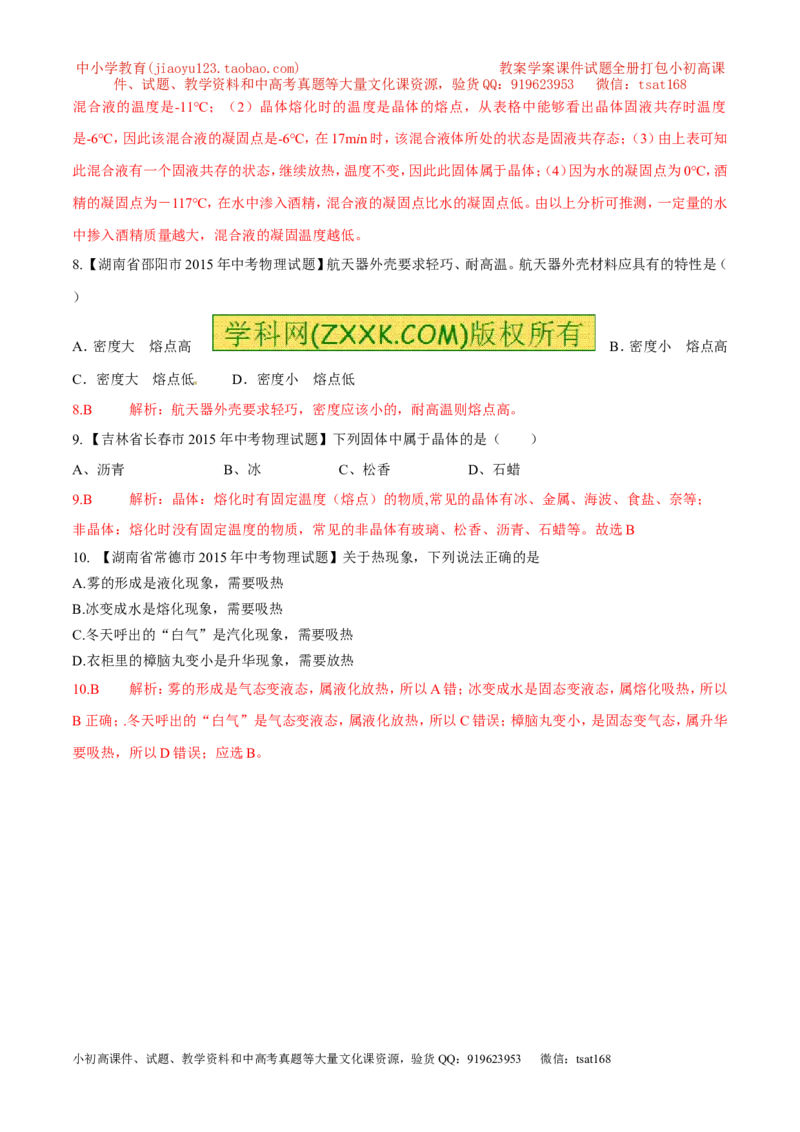 专题04熔化与凝固（第01期）-2016年中考物理考点总动员系列（解析版）_初物_1初中物理_物理：2016年中考物理考点总动员系列全套打包150份