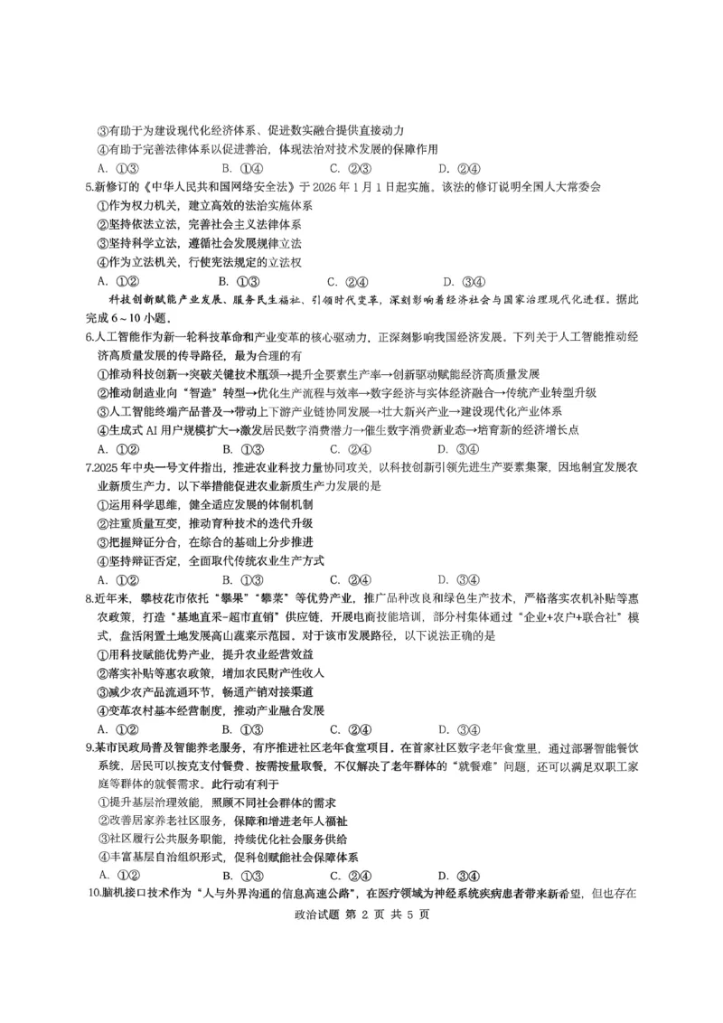 重庆育才中学校2025-2026学年高三下学期入学考试政治试题_2024-2026高三（6-6月题库）_2026年03月高三试卷_260302重庆市育才中学校2026届高三下学期2月开学考试（全科）