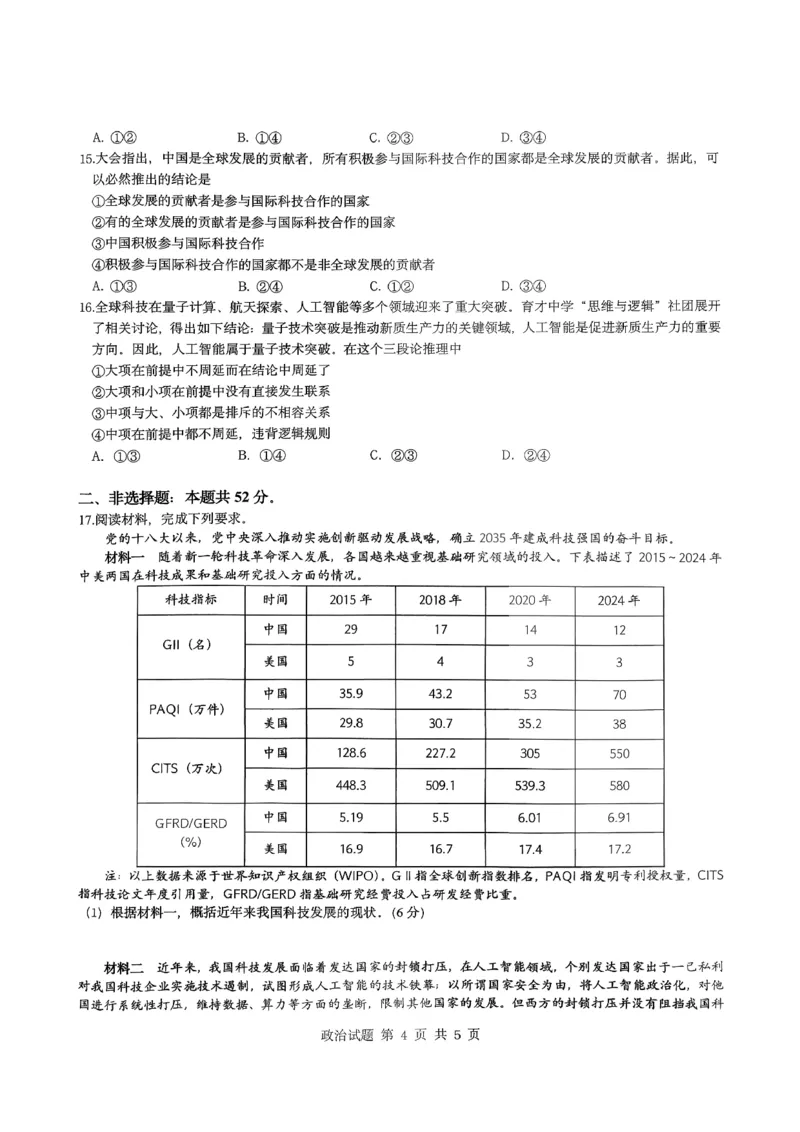 重庆育才中学校2025-2026学年高三下学期入学考试政治试题_2024-2026高三（6-6月题库）_2026年03月高三试卷_260302重庆市育才中学校2026届高三下学期2月开学考试（全科）