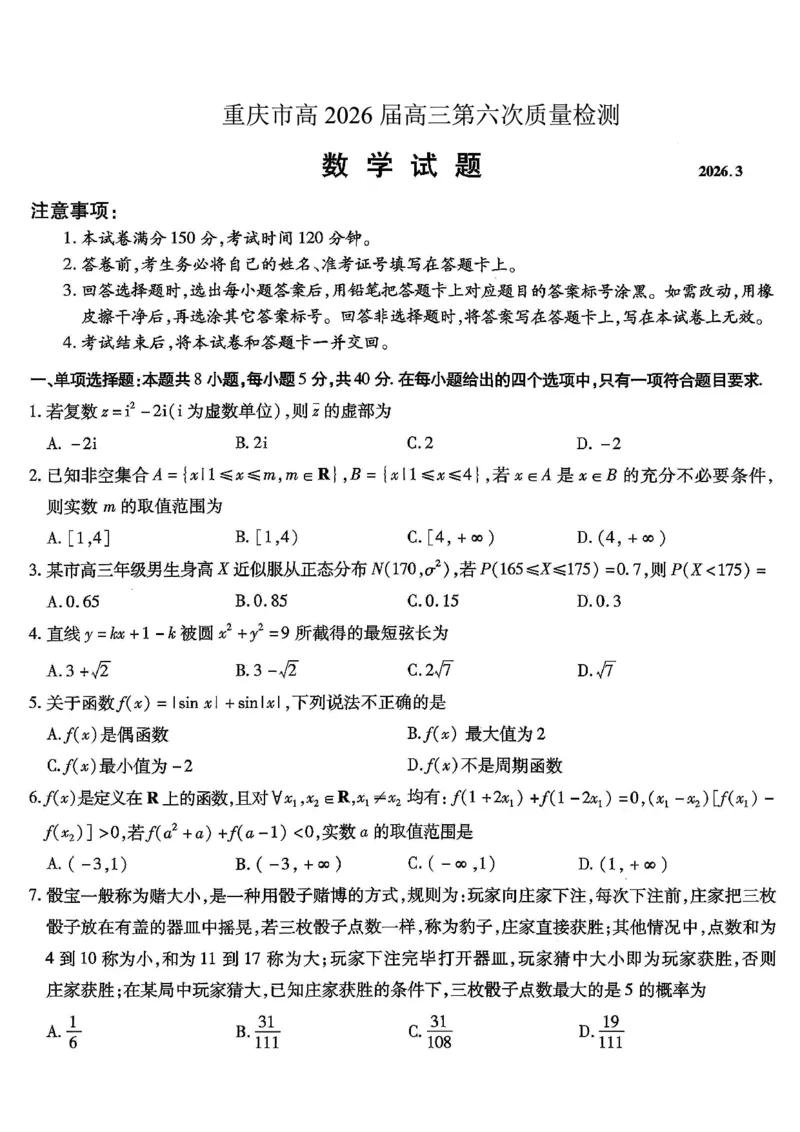 重庆市南开中学高2026届高三第六次质量检测数学_2024-2026高三（6-6月题库）_2026年03月高三试卷_260312重庆市南开中学高2026届高三第六次质量检测（全科）
