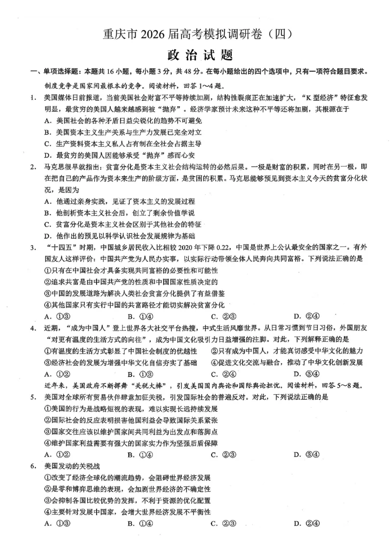 重庆市2026年普通高等学校招生全国统一考试康德调研（四）政治+答案_2024-2026高三（6-6月题库）_2026年04月高三试卷