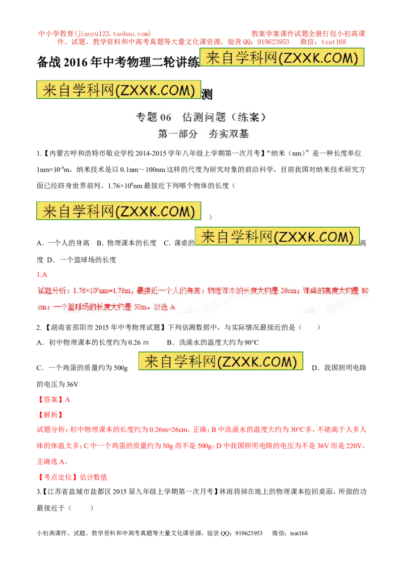 专题06估测问题（练）-2016年中考物理二轮复习讲练测（解析版）_初物_1初中物理_物理：备战2016年中考物理二轮复习讲练测132份