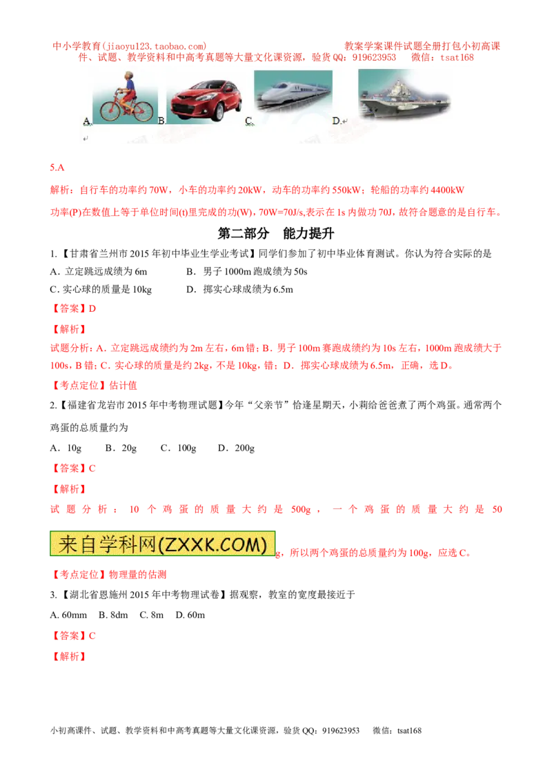 专题06估测问题（练）-2016年中考物理二轮复习讲练测（解析版）_初物_1初中物理_物理：备战2016年中考物理二轮复习讲练测132份